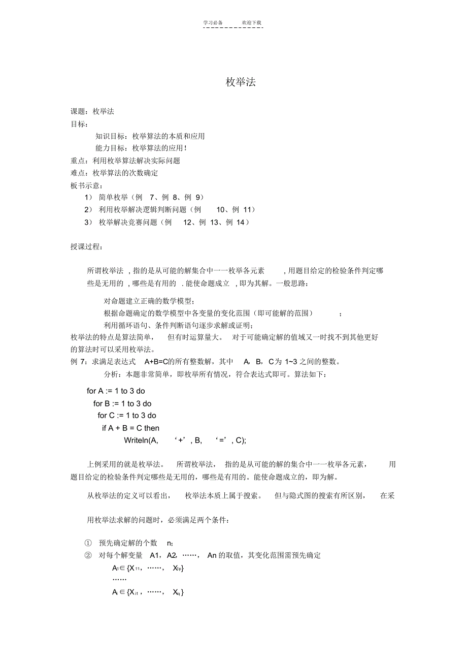 高中信息技术全国青少年奥林匹克联赛教案枚举法二_第1页