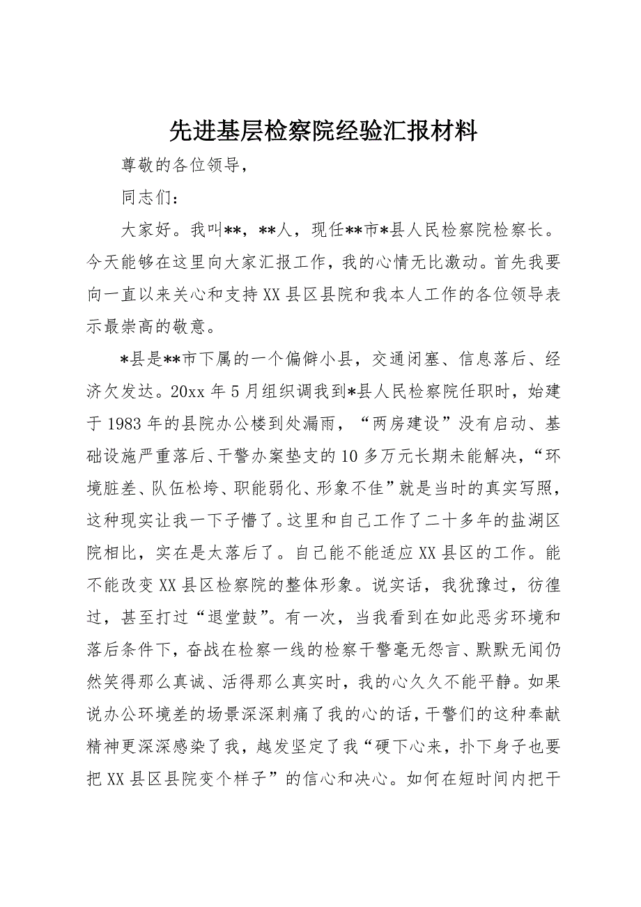 先进基层检察院经验汇报材料_第1页