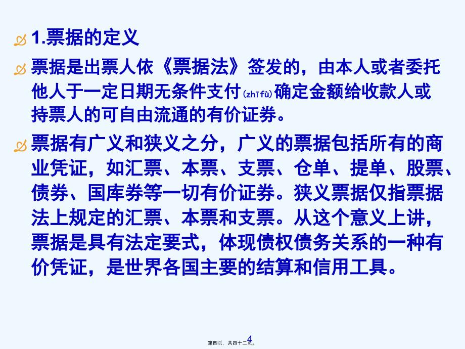 《金融票据业务简介》PPT课件_第4页