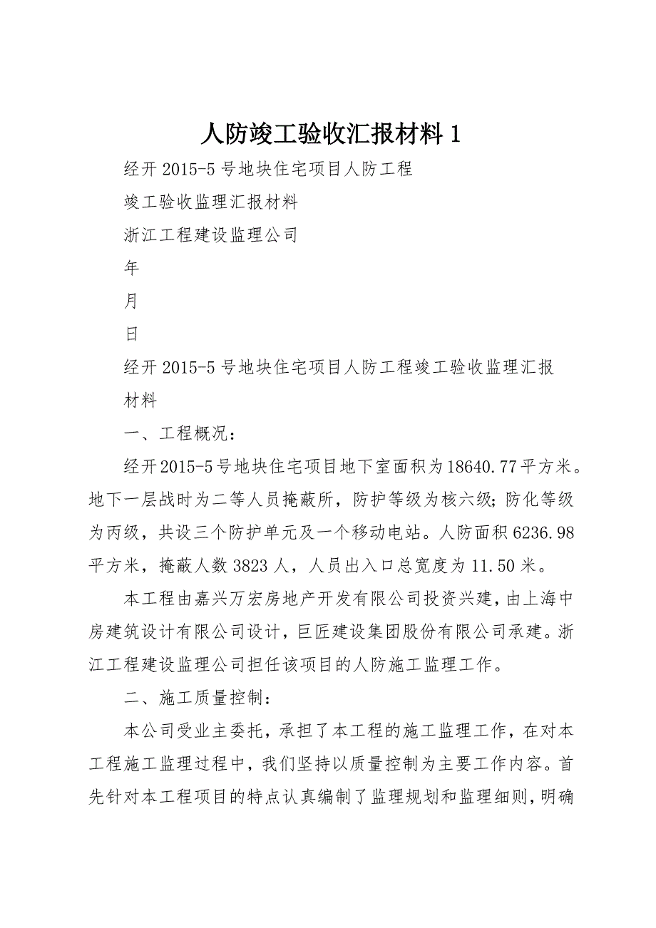 人防竣工验收汇报材料1 (2)_第1页