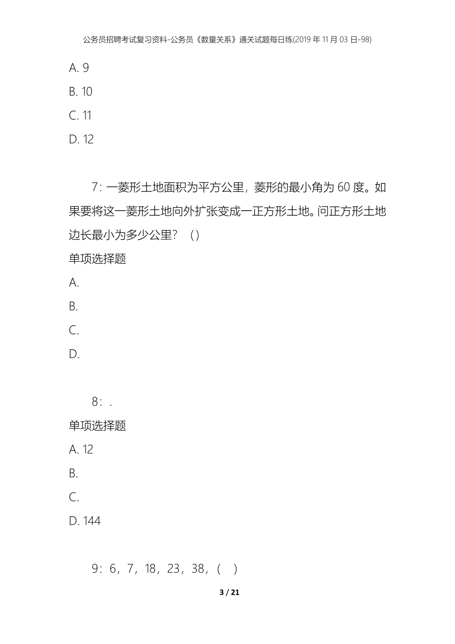 公务员招聘考试复习资料-公务员《数量关系》通关试题每日练(2019年11月03日-98)_第3页