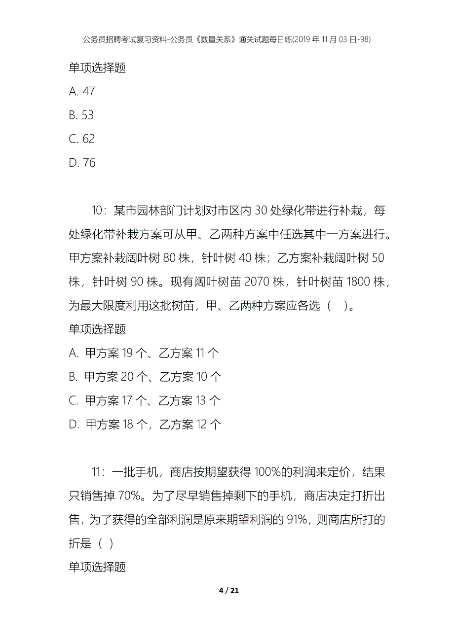 公务员招聘考试复习资料-公务员《数量关系》通关试题每日练(2019年11月03日-98)_第4页