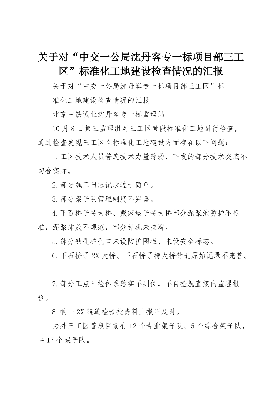 关于对“中交一公局沈丹客专一标项目部三工区”标准化工地建设检查情况的汇报_第1页