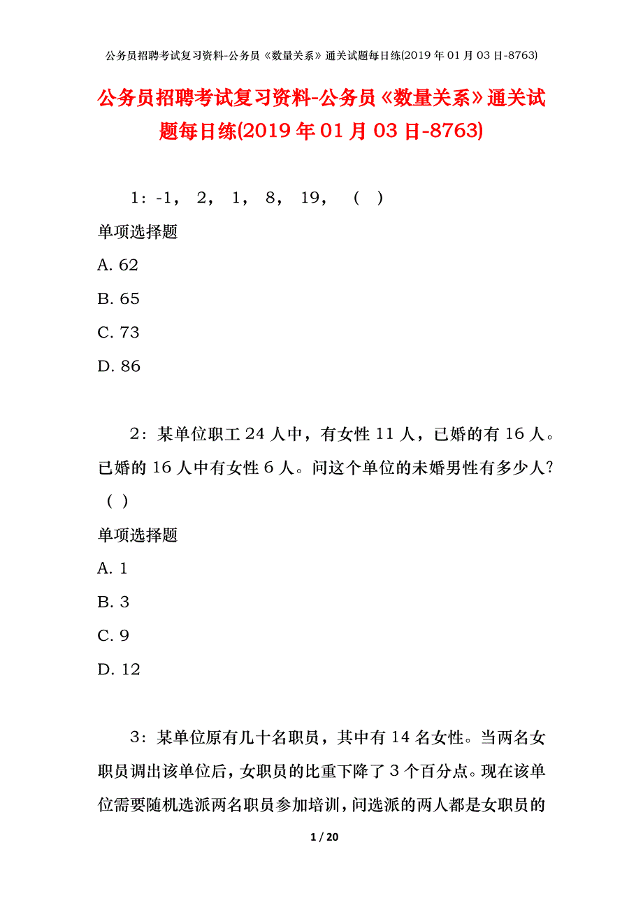 公务员招聘考试复习资料-公务员《数量关系》通关试题每日练(2019年01月03日-8763)_第1页