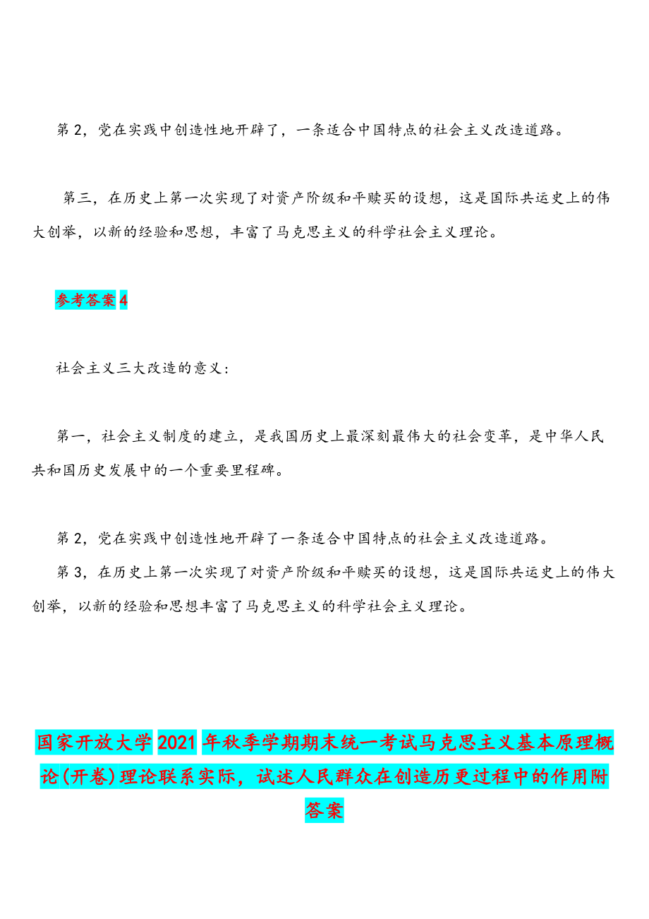 2021年试述社会主义改造的意义与国家开放大学统一考试马克思主义基本原理概论试述人民群众在创造历更过程中的作用附答案_第4页