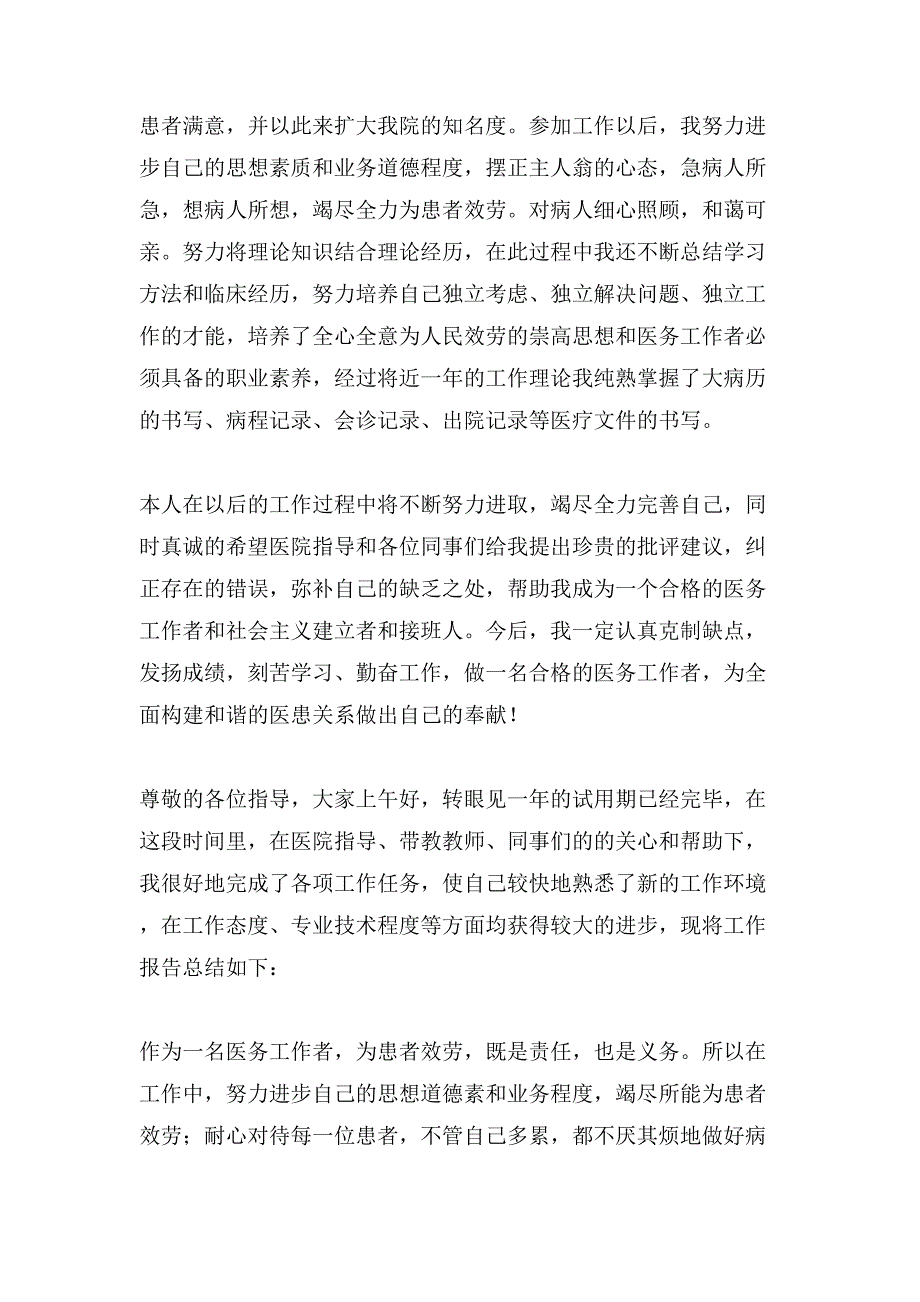 医生试用期转正自我鉴定范文合集9篇_第3页