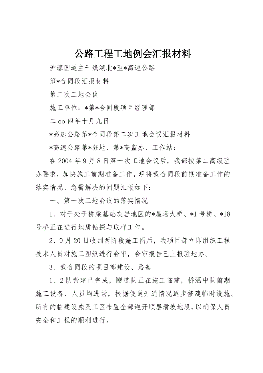 公路工程工地例会汇报材料 (4)_第1页