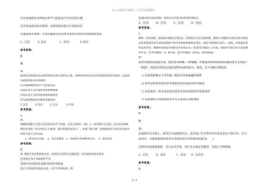 天津宝坻区口东镇黑狼口中学 高一政治测试题含解析_第5页