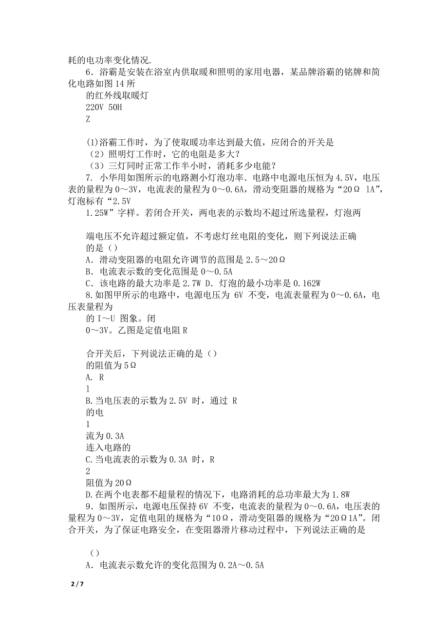 电功率之动态电路图像图表 专题训练汇总_第2页