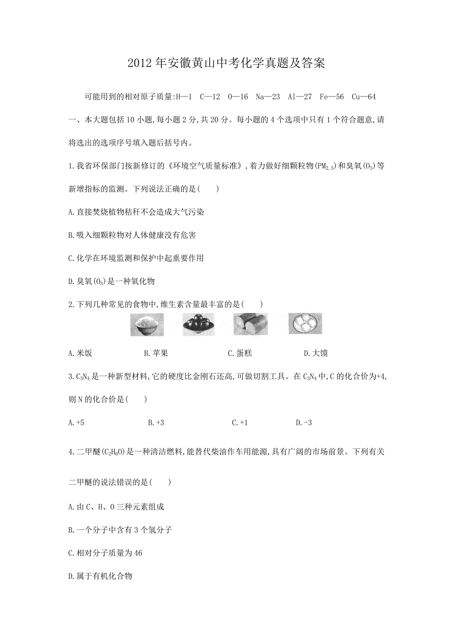 2012年安徽黄山中考化学真题及答案_第1页