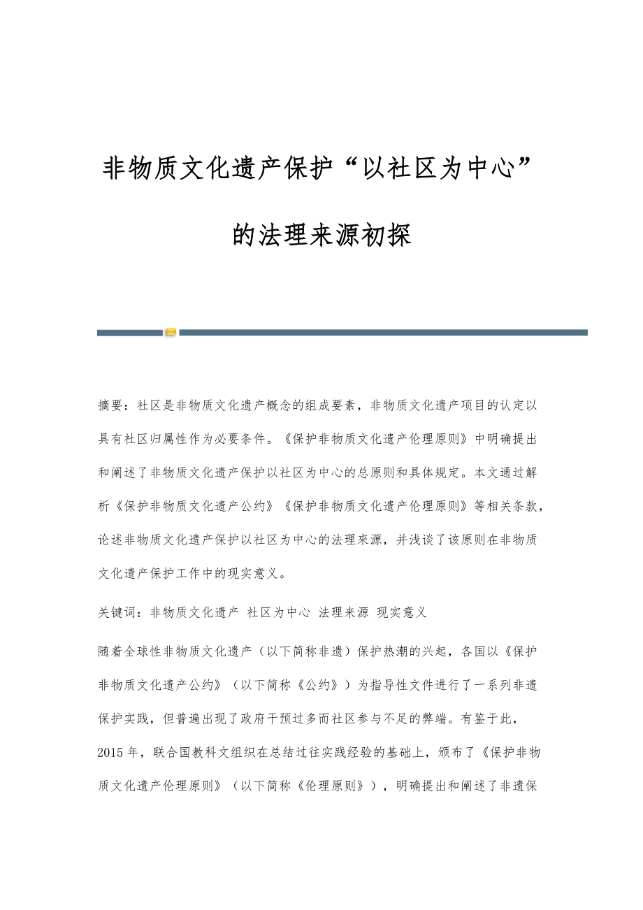 非物质文化遗产保护以社区为中心的法理来源初探_第1页