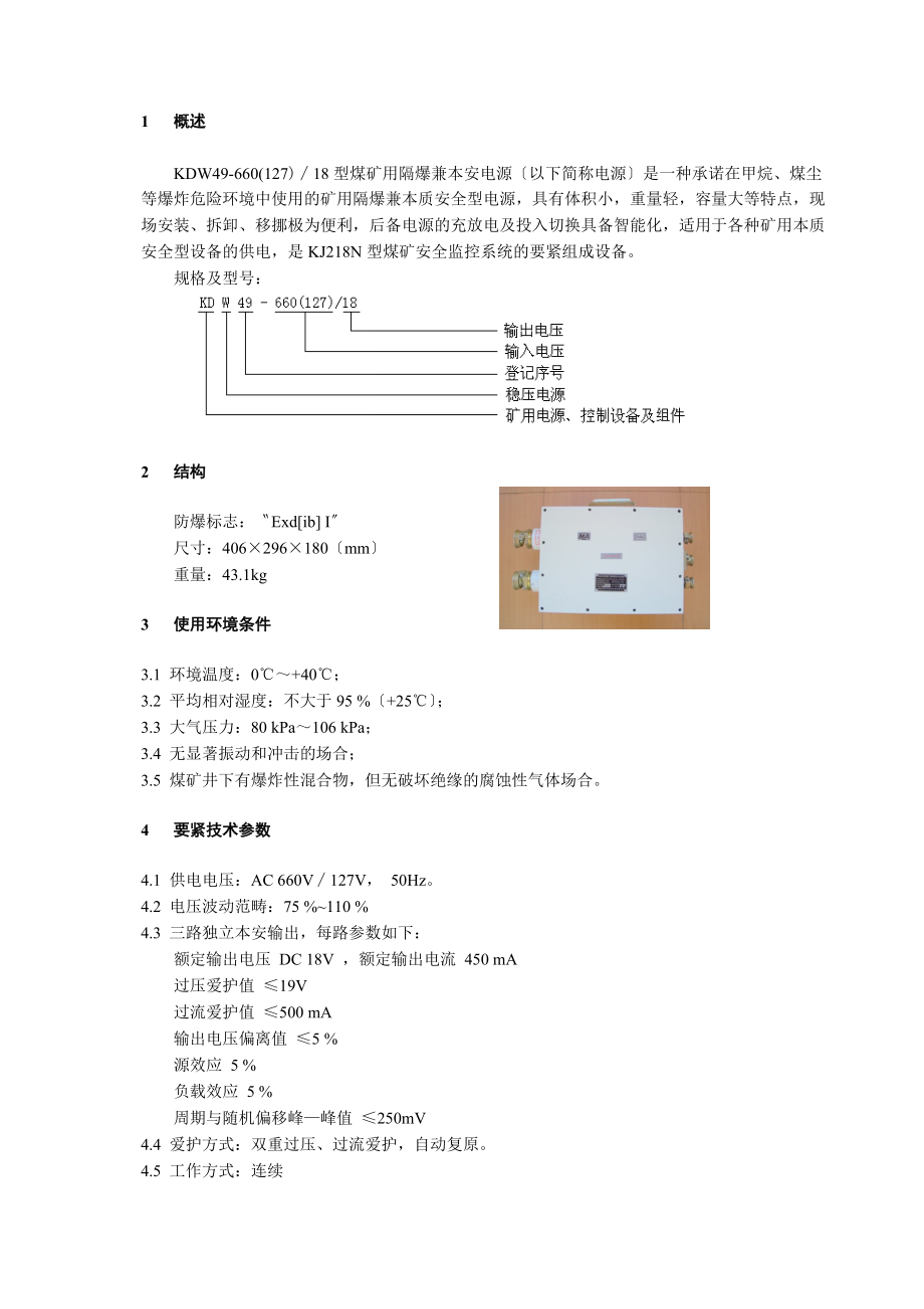 KDW49-660(127)∕18型煤矿用隔爆兼本安电源_第2页