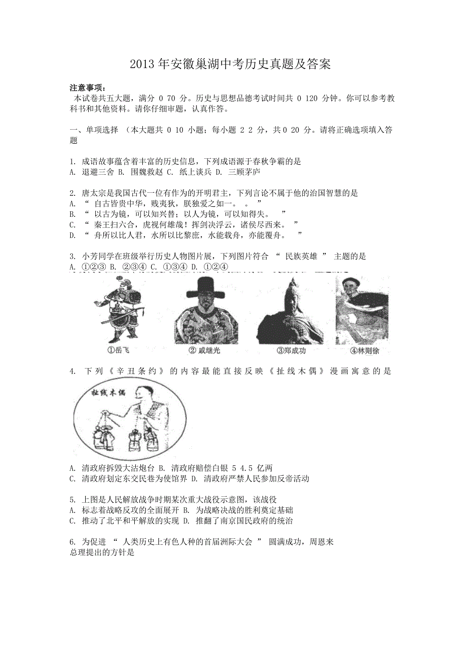 2013年安徽巢湖中考历史真题及答案_第1页