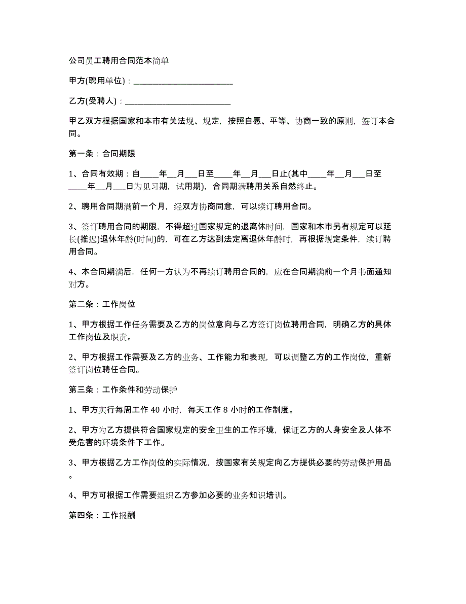 公司员工聘用合同范本简单_第1页