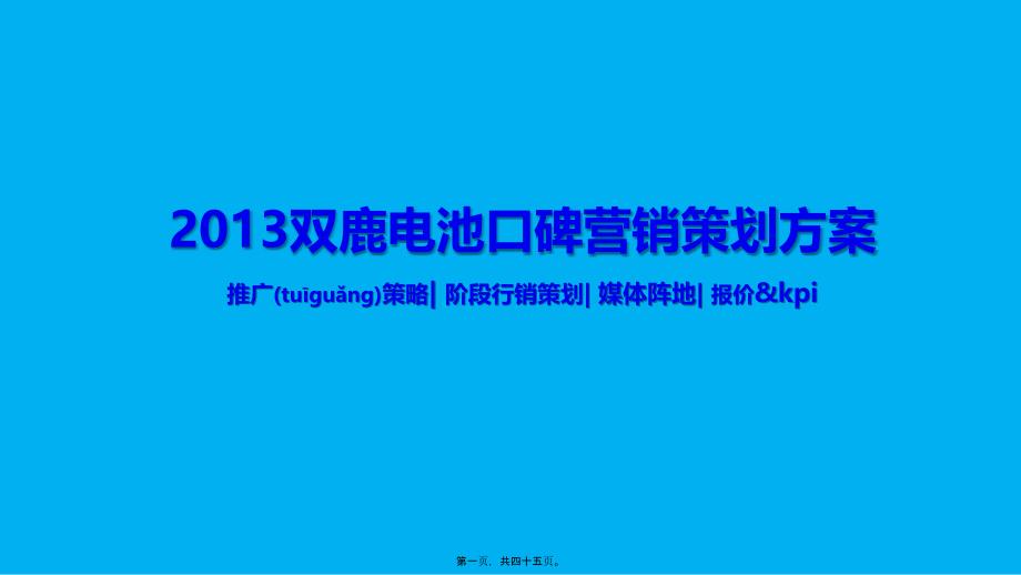 双鹿电池口碑营销策划方案_第1页