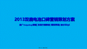 双鹿电池口碑营销策划方案