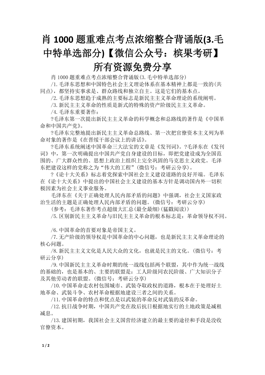 肖1000题重难点考点浓缩整合背诵版(3.单选部分)【微信公众号：槟果考研】所有资源分享_第1页