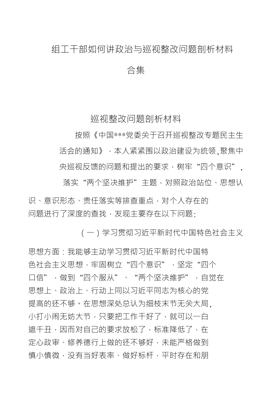 组工干部如何讲政治与巡视整改问题剖析材料_第1页