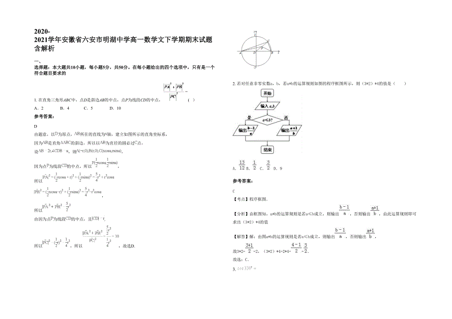 2020-2021学年安徽省六安市明湖中学高一数学文下学期期末试题含解析_第1页