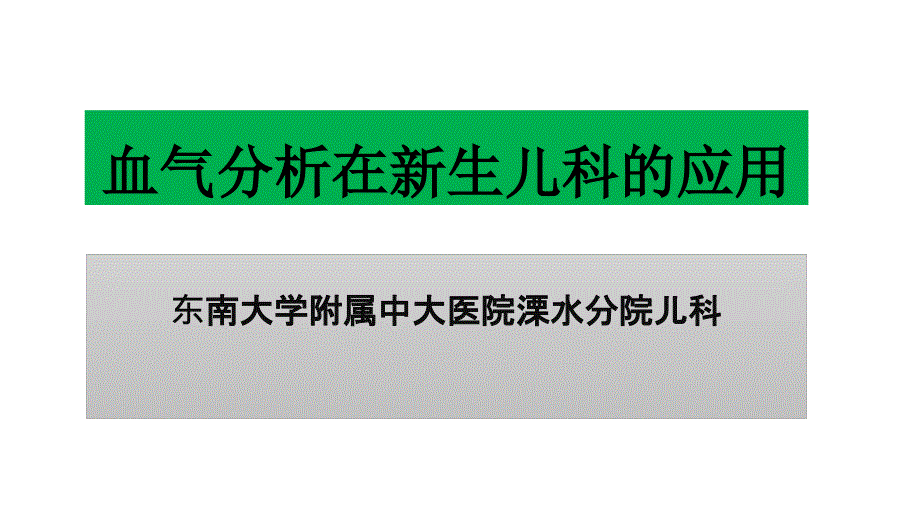 血气分析在新生儿科的 应 用_第1页