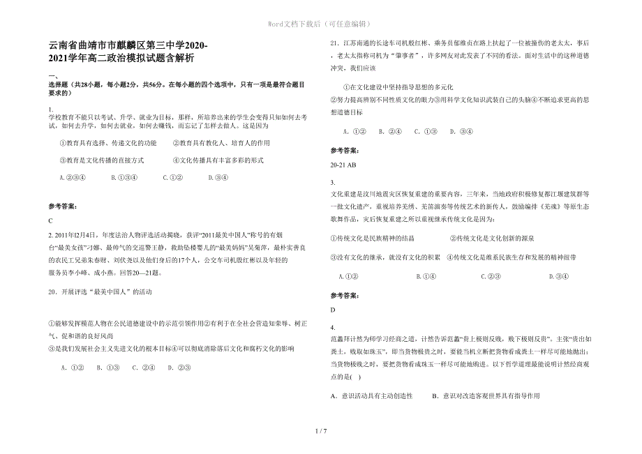 云南省曲靖市市麒麟区第三中学2020-2021学年高二政治模拟试题含解析_第1页