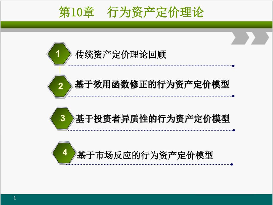 行为资产定价理论(共36页)_第1页