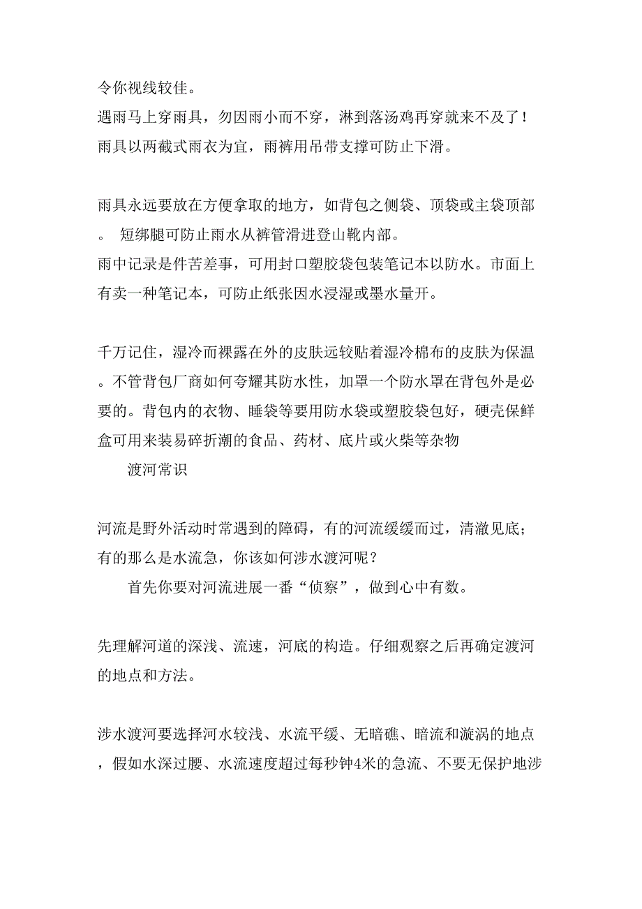 旅行常识外出旅行安全及一般小常识_第2页