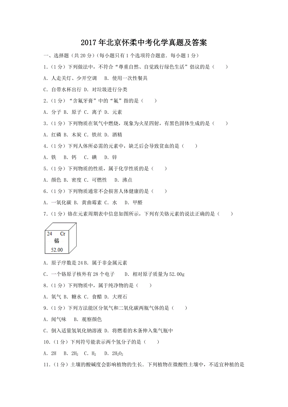 2017年北京怀柔中考化学真题及答案_第1页