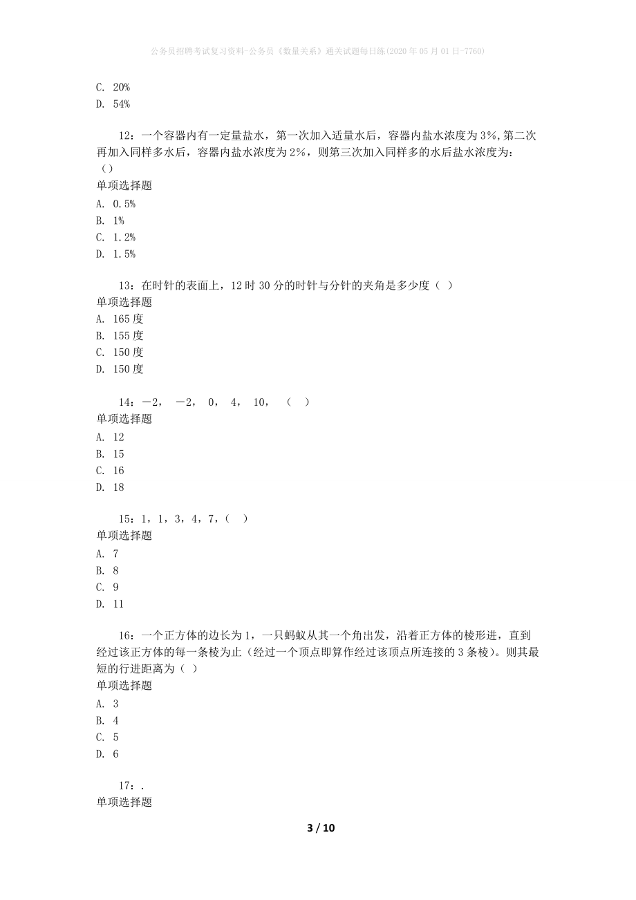 公务员招聘考试复习资料-公务员《数量关系》通关试题每日练(2020年05月01日-7760)_第3页