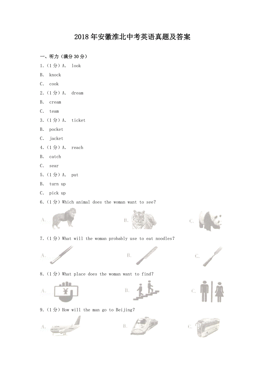 2018年安徽淮北中考英语真题及答案_第1页
