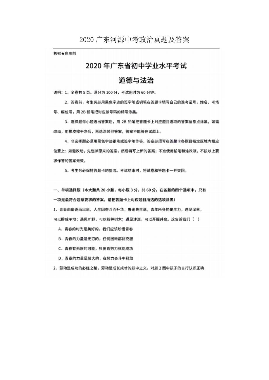 2020广东河源中考政治真题及答案_第1页