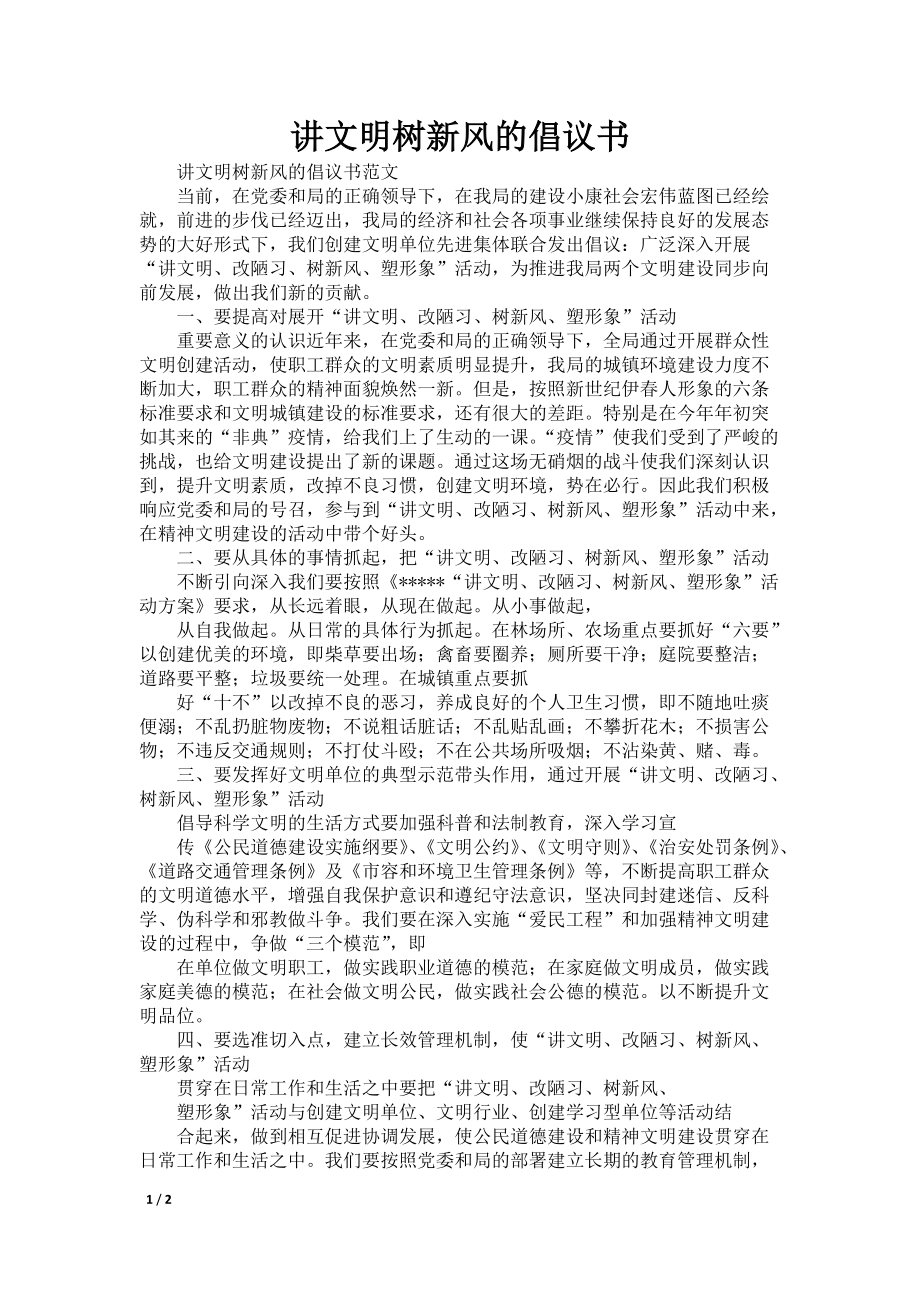 讲文明树新风的倡议书_第1页