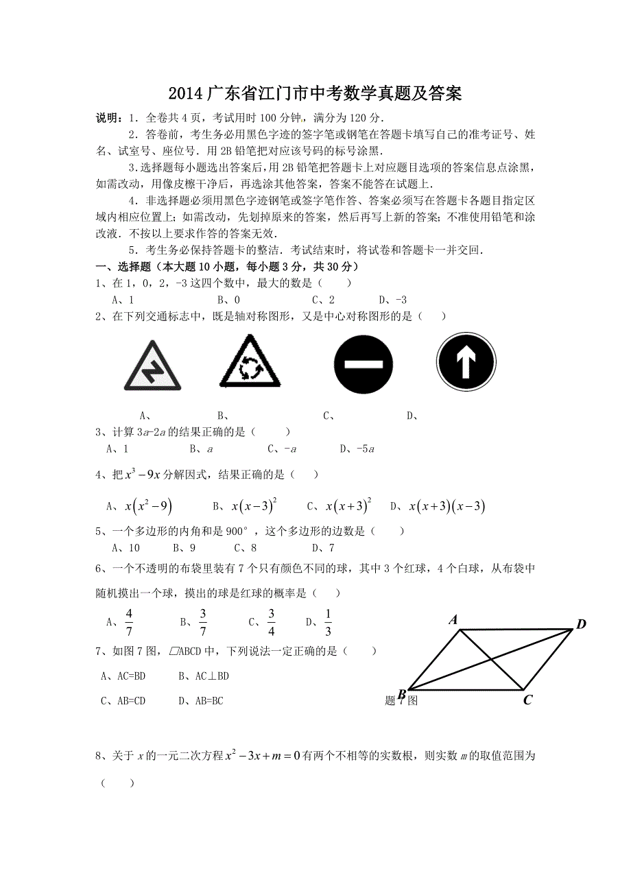 2014广东省江门市中考数学真题及答案_第1页