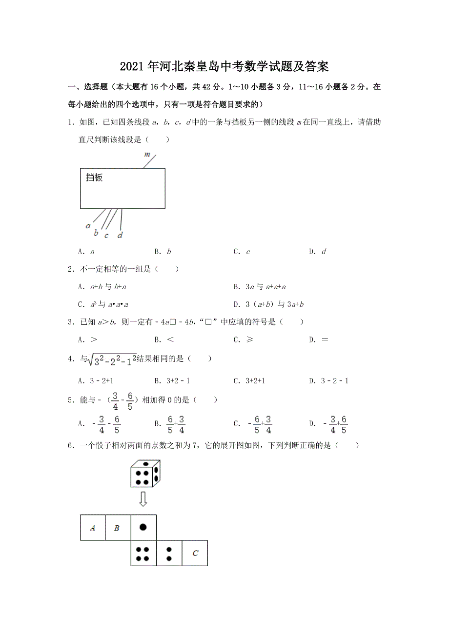 2021年河北秦皇岛中考数学试题及答案_第1页