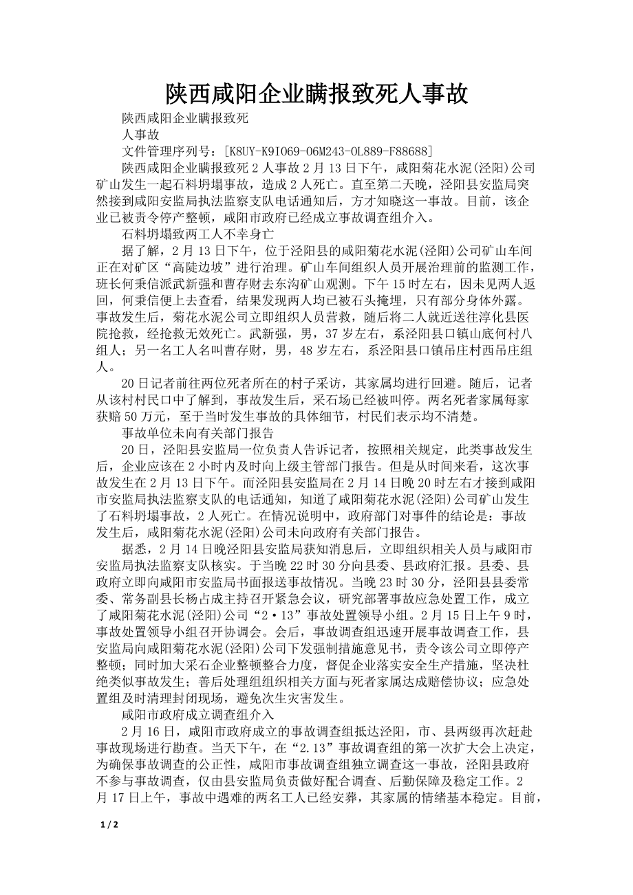 陕西咸阳企业瞒报致死人事故_第1页