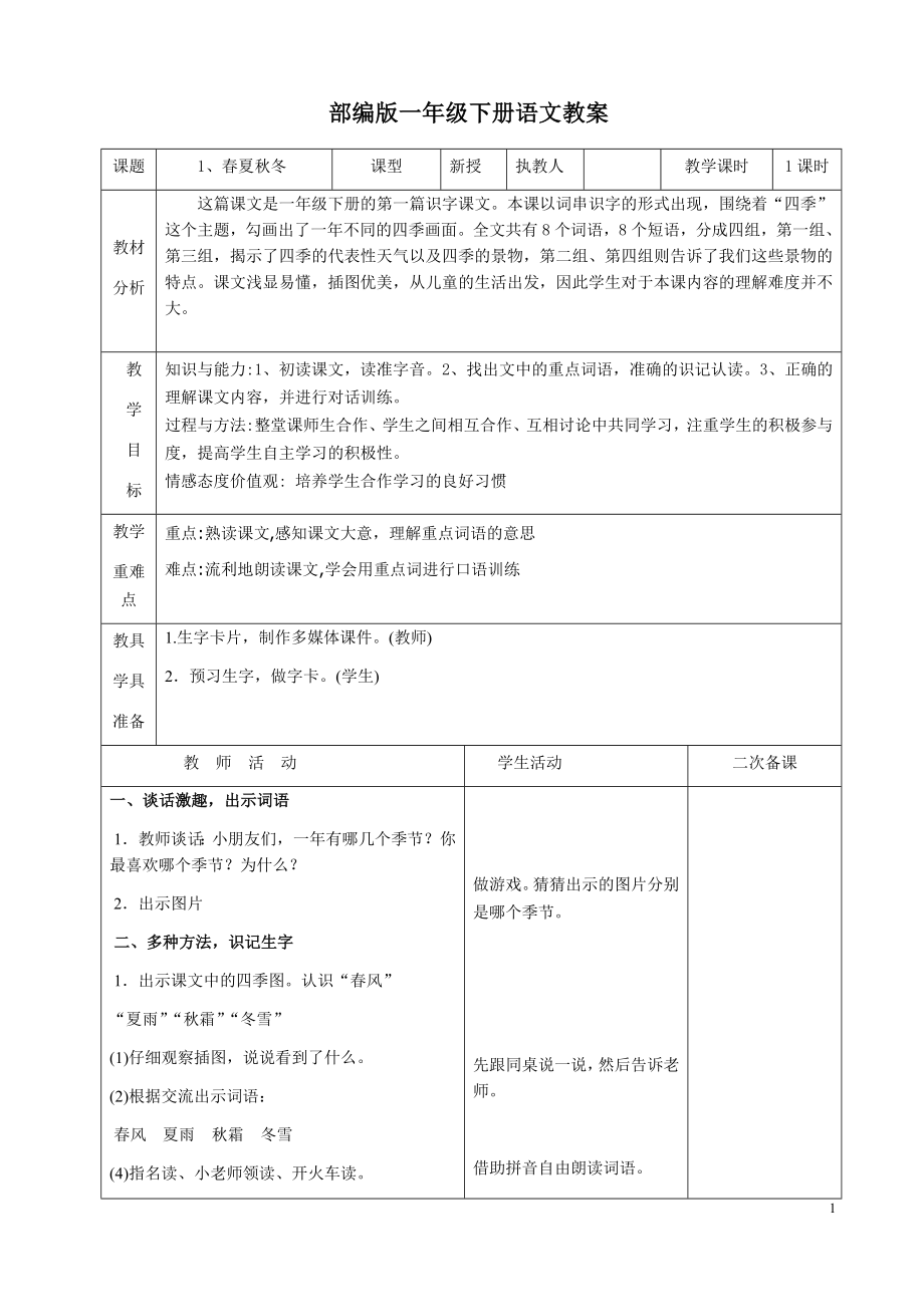 贝贝部编版一年级语文下册全册教案(表格式)_第1页