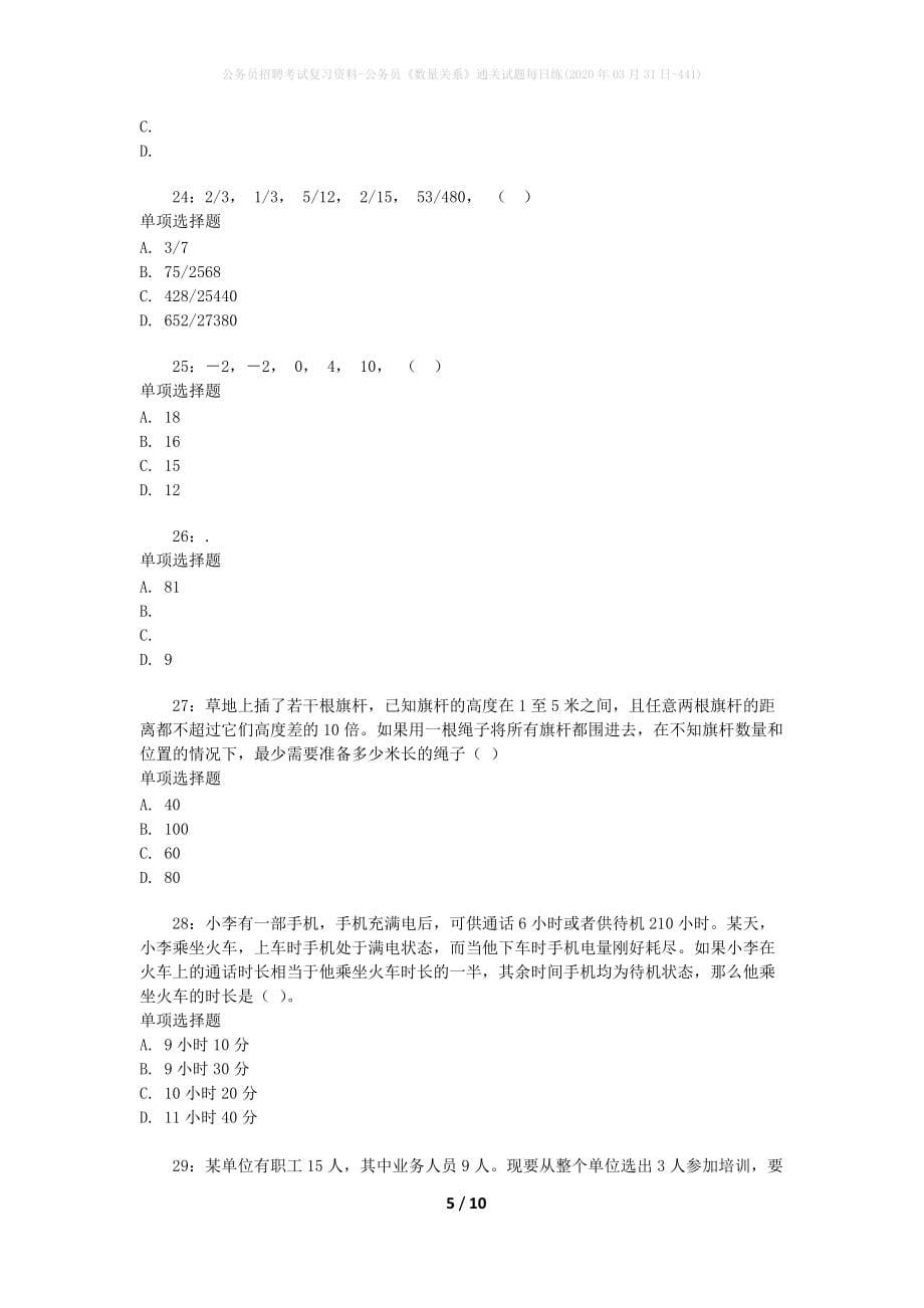 公务员招聘考试复习资料-公务员《数量关系》通关试题每日练(2020年03月31日-441)_第5页