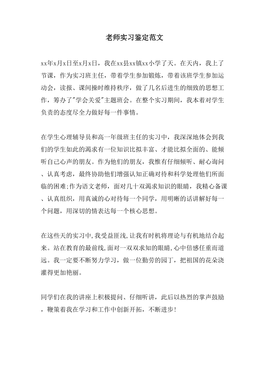 老师实习鉴定范文_第1页