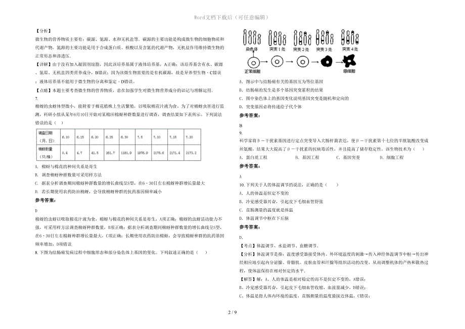 天津汉沽区第六中学高二生物模拟试题含解析_第2页