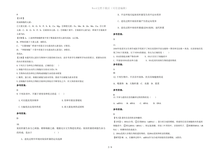 天津第一职工中学2021年高一生物月考试卷含解析_第2页
