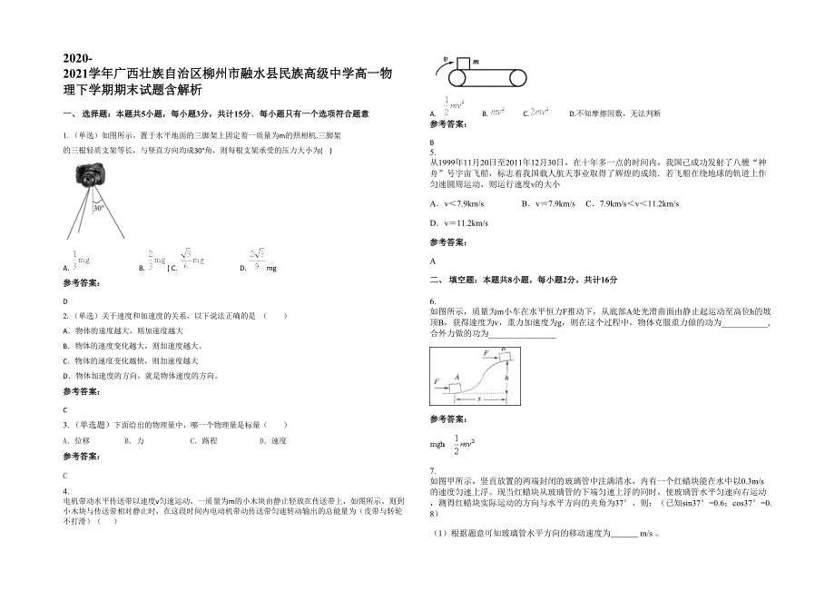 2020-2021学年广西壮族自治区柳州市融水县民族高级中学高一物理下学期期末试题含解析_第1页