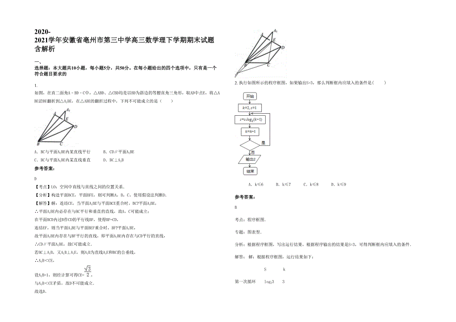 2020-2021学年安徽省亳州市第三中学高三数学理下学期期末试题含解析_第1页