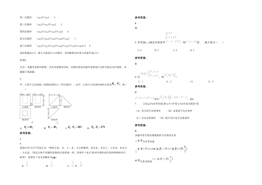 2020-2021学年安徽省亳州市第三中学高三数学理下学期期末试题含解析_第2页