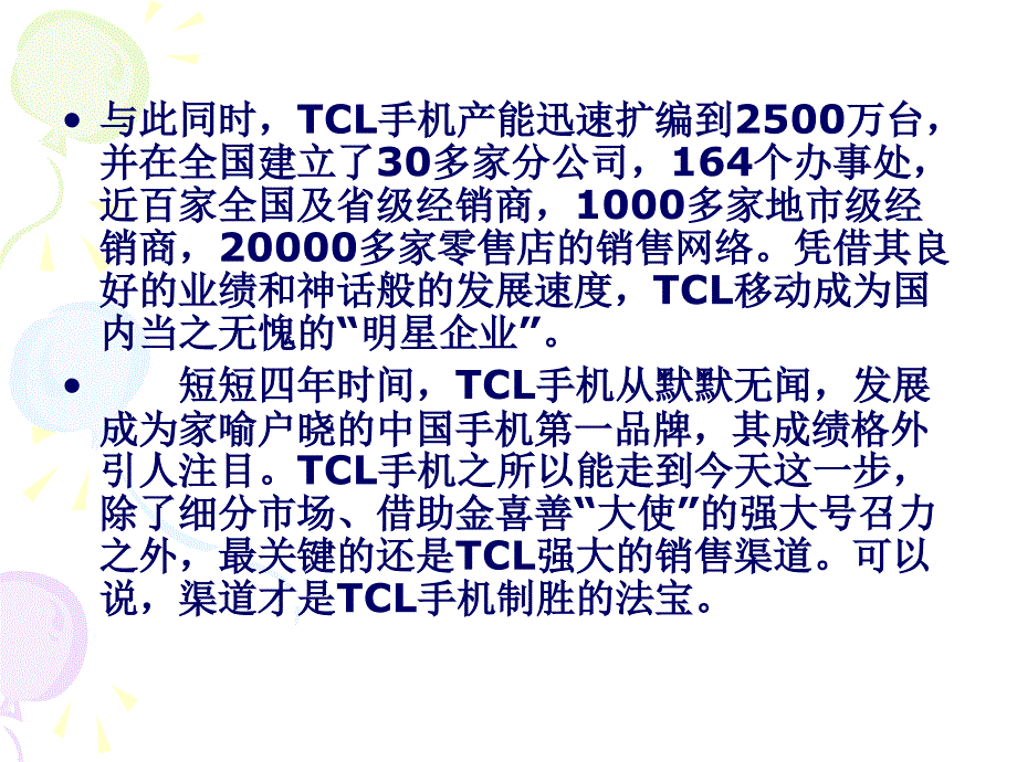 试论渠道制胜的典范(共21页)_第3页