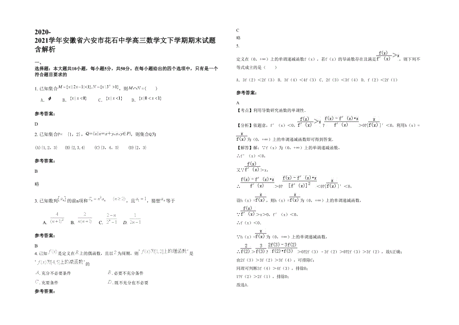 2020-2021学年安徽省六安市花石中学高三数学文下学期期末试题含解析_第1页