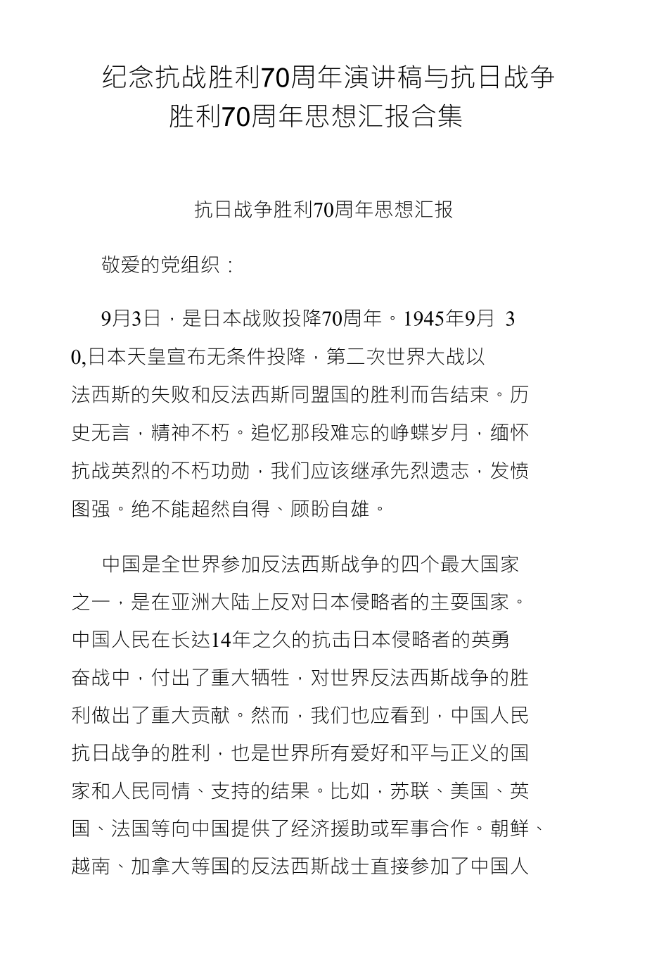 纪念抗战胜利70周年演讲稿与抗日战争 胜利70周年思想汇报合集_第1页