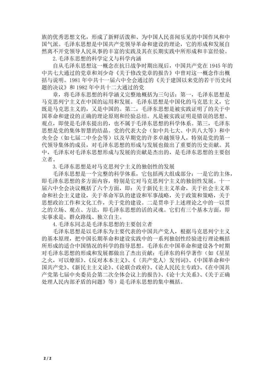 考研政治毛概第一章常考知识点汇总_第2页