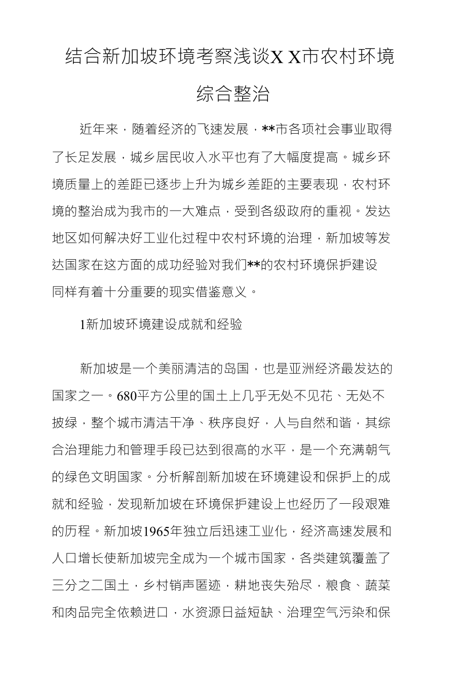 结合新加坡环境考察浅谈X X市农村环境_第1页