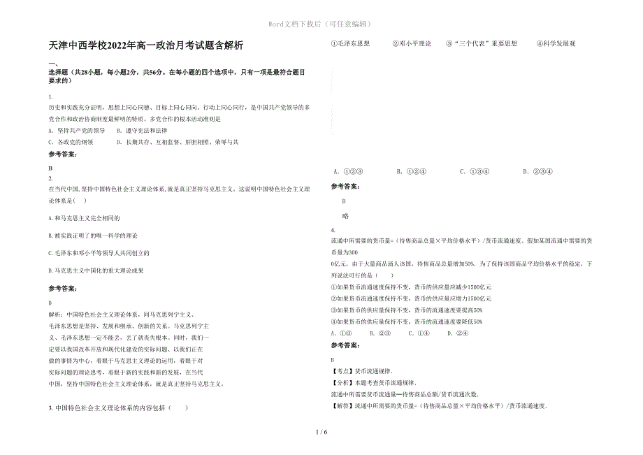 天津中西学校2022年高一政治月考试题含解析_第1页
