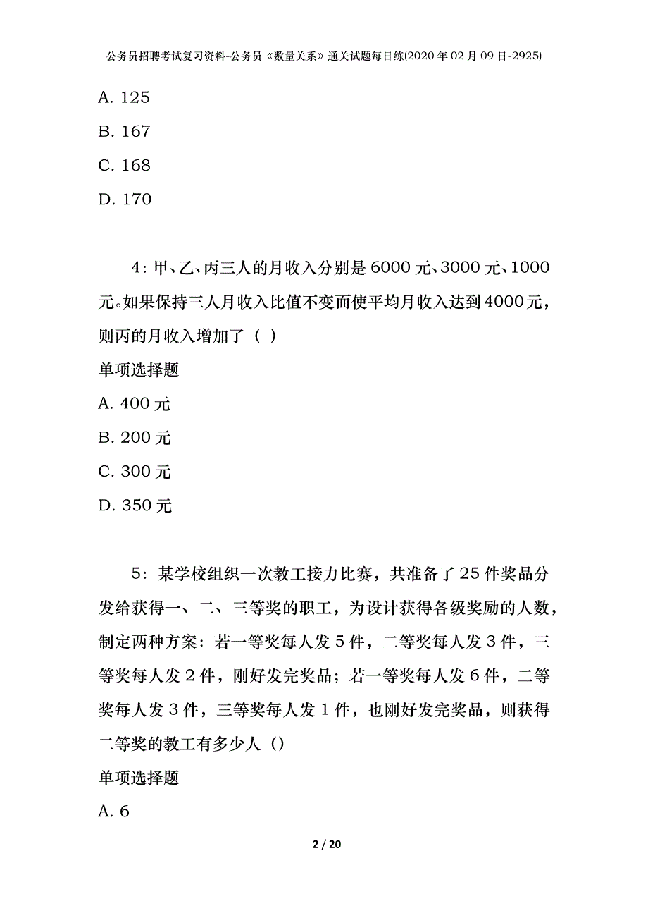 公务员招聘考试复习资料-公务员《数量关系》通关试题每日练(2020年02月09日-2925)_第2页